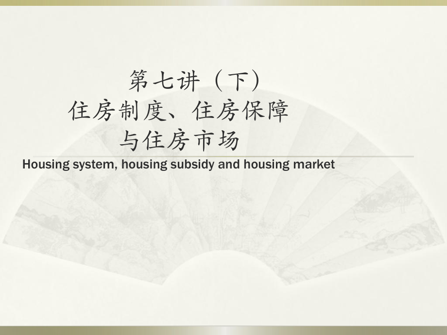 第七讲(下-新)-住房保障与住房市场课件.ppt_第1页