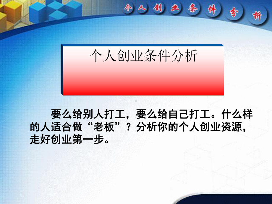 个人创业条件分析(ppt48张)课件.ppt_第2页