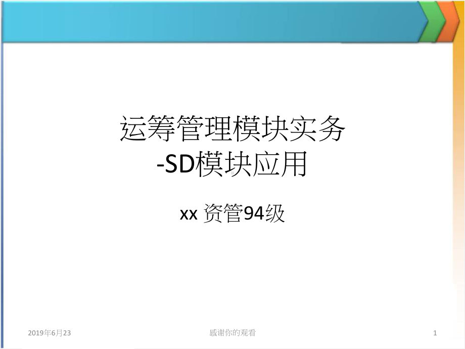 运筹管理模组实务-SD模组应用课件.pptx_第1页