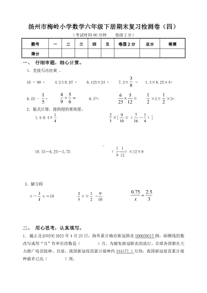 2022年扬州市梅岭小学数学六年级下册小升初期末复习检测卷及答案（定稿；第4份）.docx