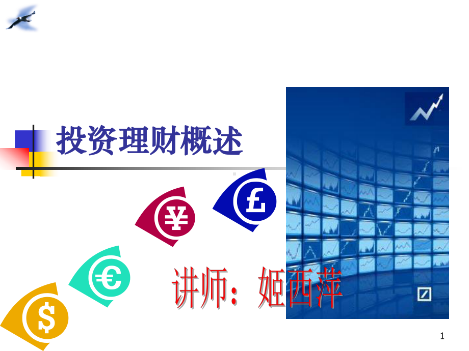 投资理财概述.ppt(姬西萍)课件.ppt_第1页