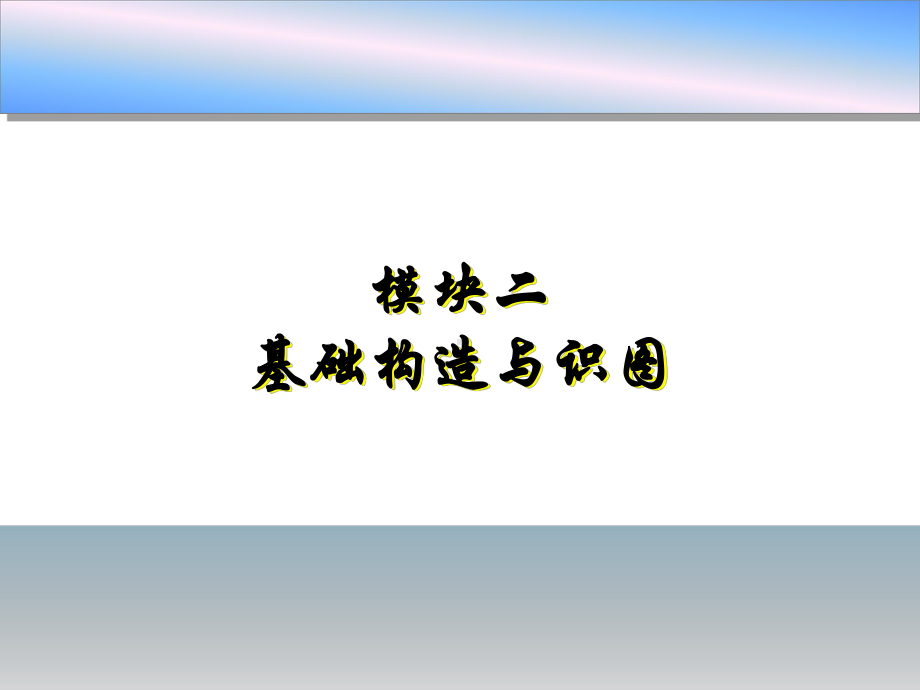 基础构造与识图课件.ppt_第1页