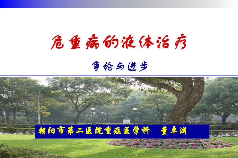 危重病液体管理课件.ppt_第1页