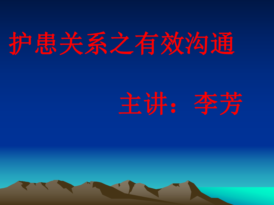 护患沟通方法技巧和护患纠纷案例讲解[1]课件.ppt_第2页