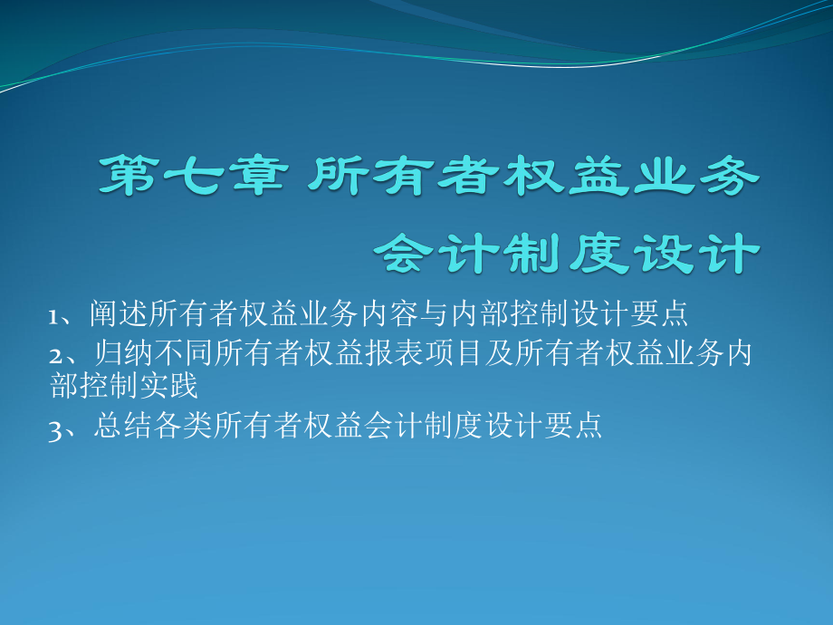 所有者权益业务会计制度设计课件.ppt_第1页