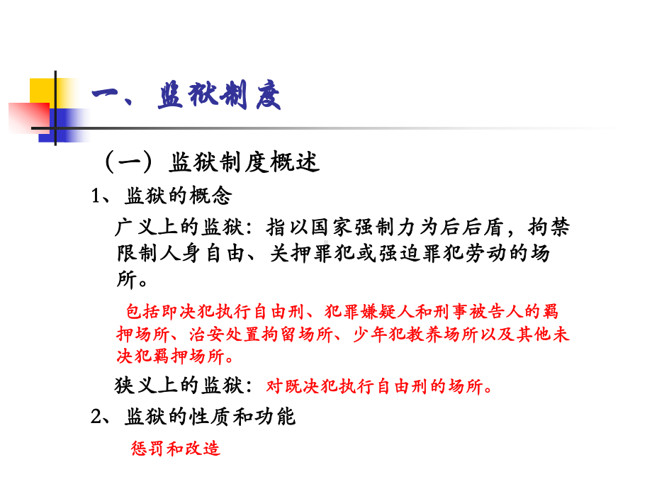 司法制度概论第九章监狱劳动教养制度课件.ppt_第2页