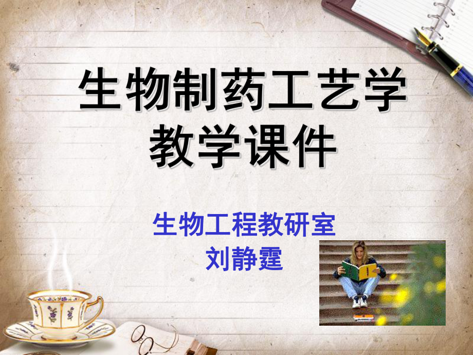 第四章-微生物药物制造工艺课件.ppt_第1页