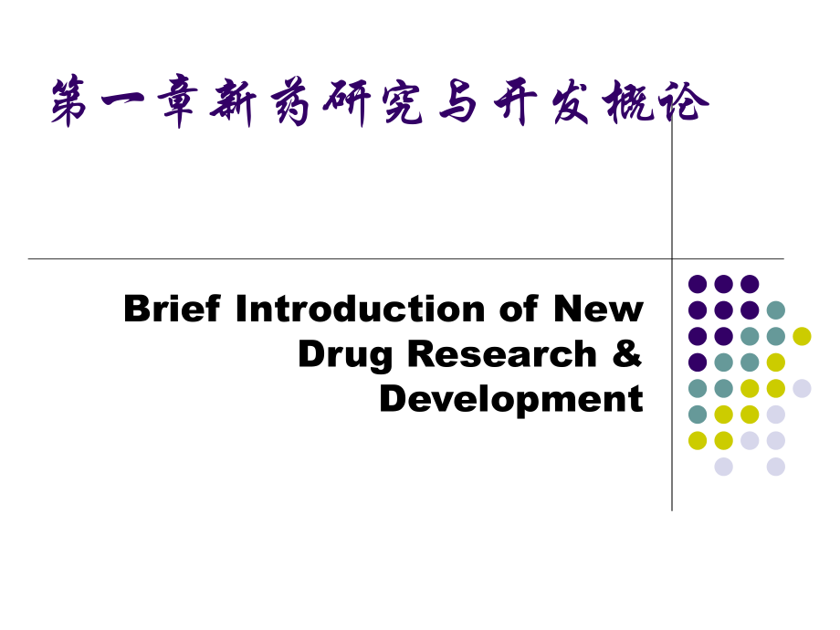 第一章-新药研究与开发概论课件.ppt_第1页