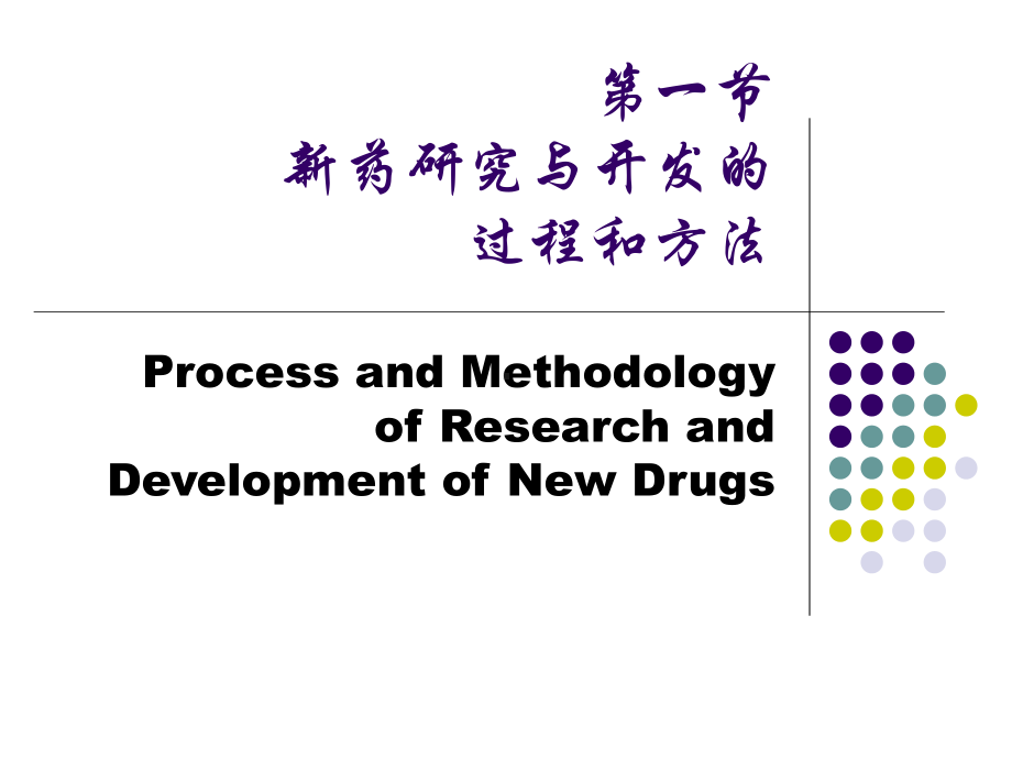 第一章-新药研究与开发概论课件.ppt_第3页