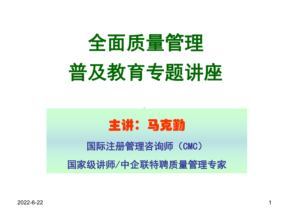 全面质量管理普及教育(完整)--2课件.ppt_第1页