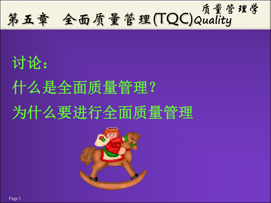 第五章+全面质量管理(TQC)[1]课件.pptx_第1页