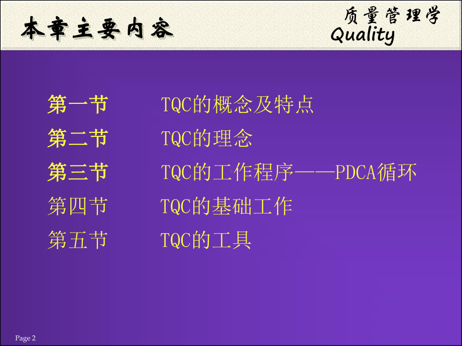 第五章+全面质量管理(TQC)[1]课件.pptx_第2页