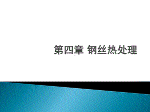 钢丝拉拔生产(第四章)-钢丝热处理.课件.ppt