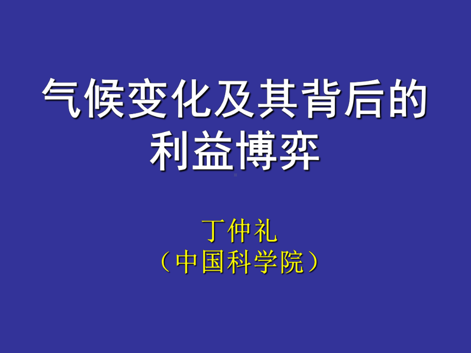 丁仲礼气候变化及其背后的利益博弈课件.ppt_第1页