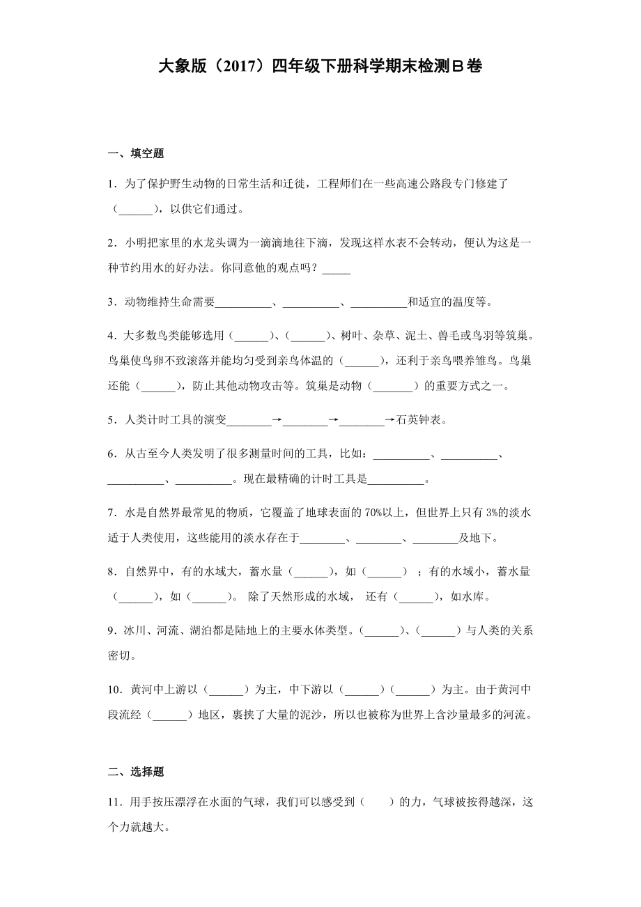 2021-2022学年大象版四年级下学期科学期末测试卷二（试题）.docx_第1页