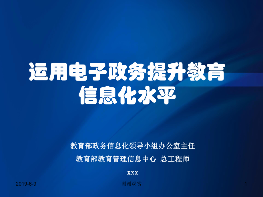 运用电子政务提升教育信息化水平模板课件.pptx_第1页