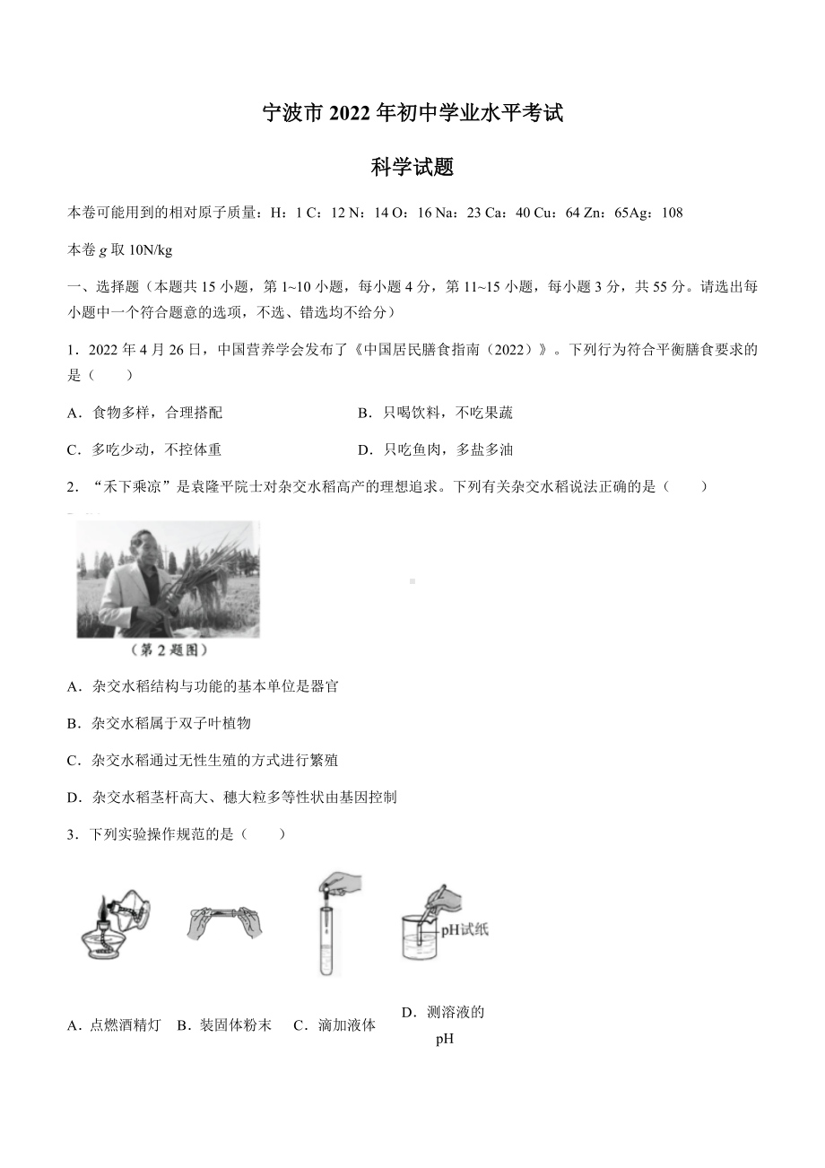 2022年浙江省宁波市中考科学试题(含答案).docx_第1页