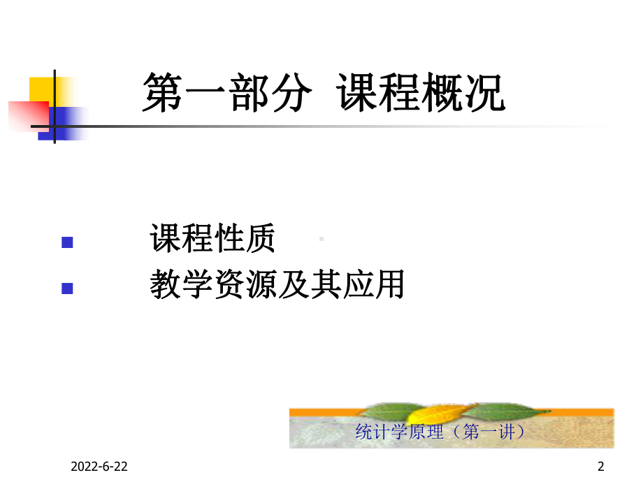 统计学课程ppt课件.ppt_第2页