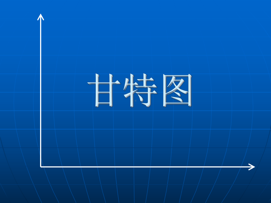 甘特图和网络图课件.ppt_第1页