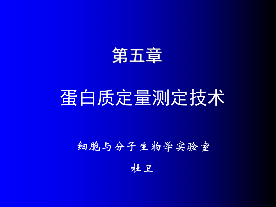 蛋白质测定技术课件.ppt_第1页