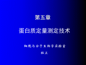 蛋白质测定技术课件.ppt