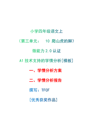 A1技术支持的学情分析[模板]-学情分析方案+学情分析报告[2.0微能力获奖优秀作品]：小学四年级语文上（第三单元：　10 爬山虎的脚）.docx（只是模板,内容供参考,非本课内容）