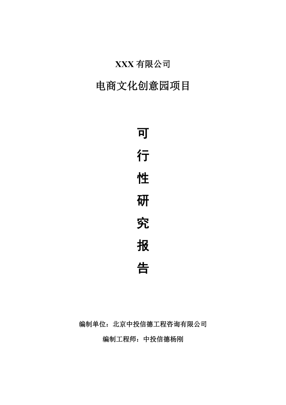 电商文化创意园建设项目可行性研究报告建议书案例.doc_第1页