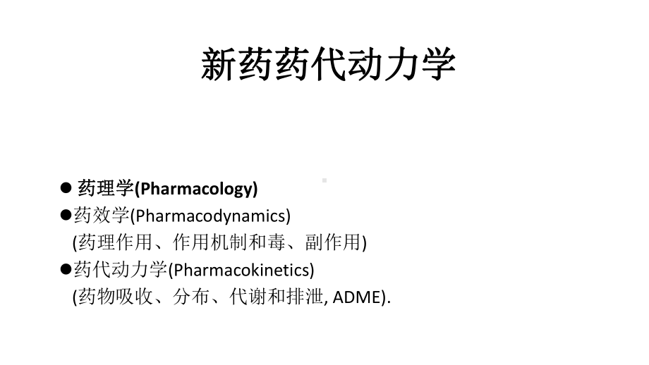 新药药代动力学课件.pptx_第1页