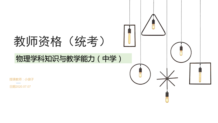 中学教师资格统考《物理学科知识与教学能力》-第五节物理学史课件.pptx_第1页