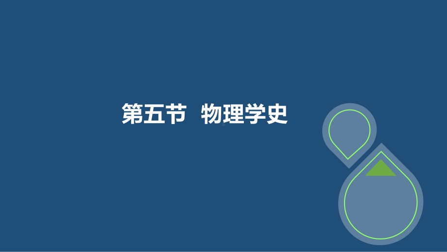 中学教师资格统考《物理学科知识与教学能力》-第五节物理学史课件.pptx_第2页