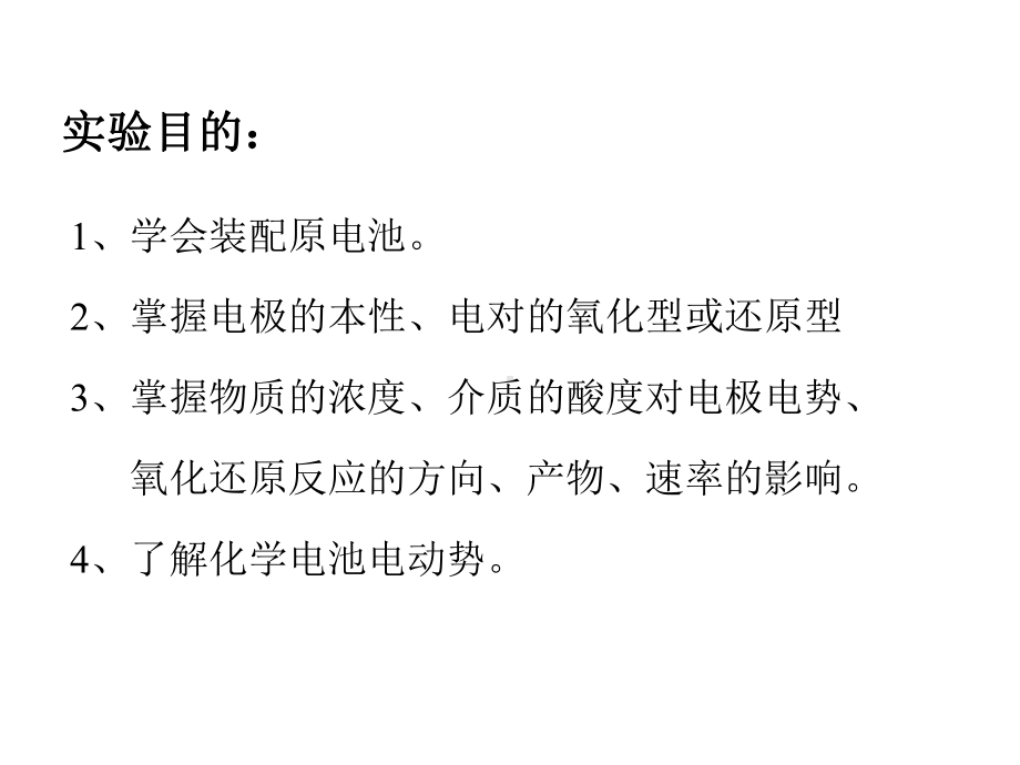 1氧化还原反应和氧化还原平衡共19页文档课件.ppt_第2页