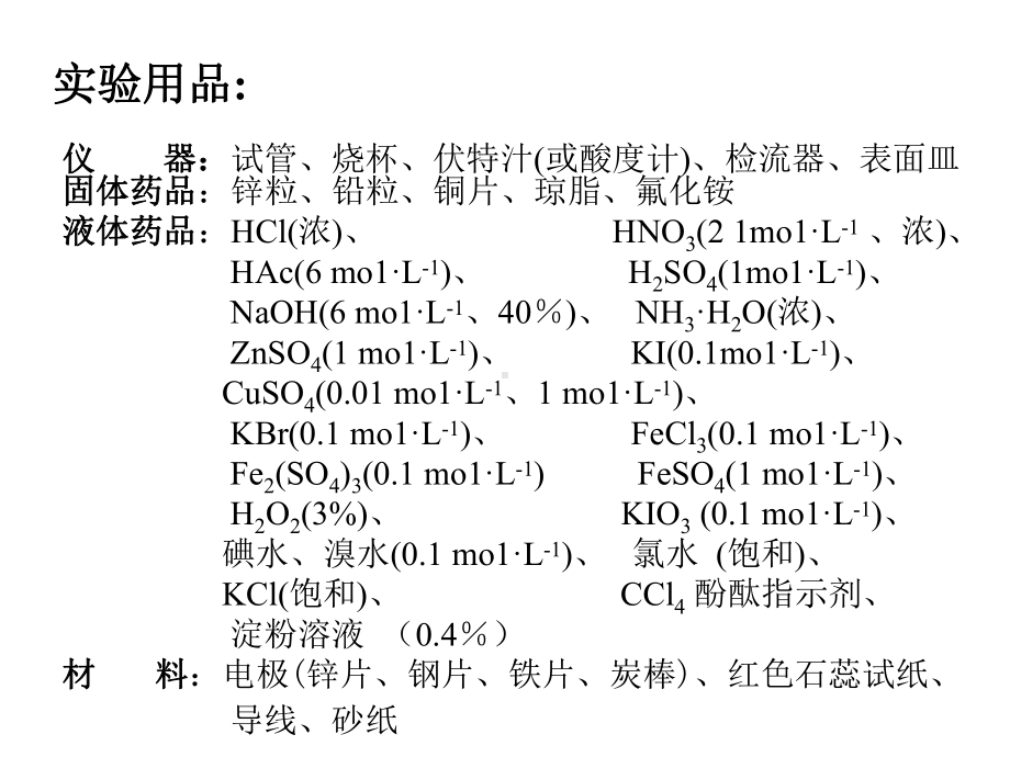 1氧化还原反应和氧化还原平衡共19页文档课件.ppt_第3页