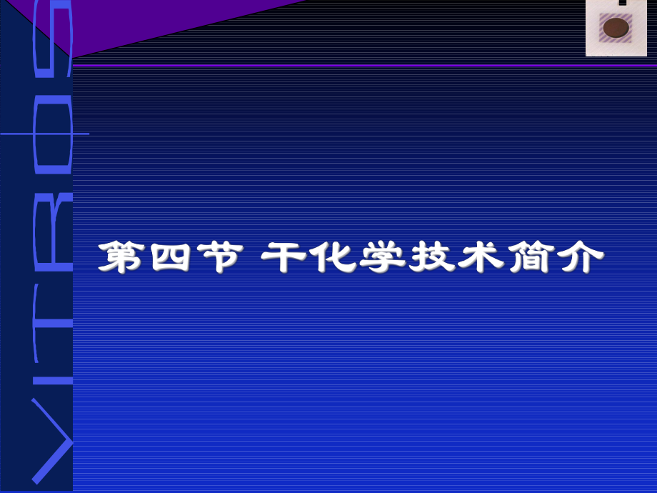 干化学技术简介.课件.ppt_第1页