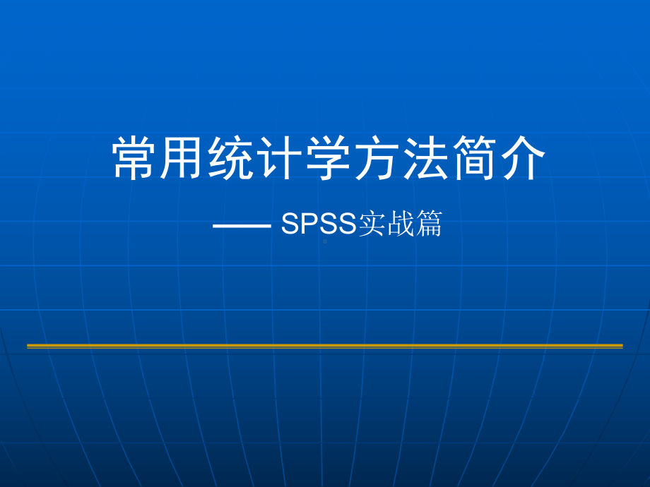 spss实战常用统计学方法简介-SPSS实战篇课件.ppt_第1页