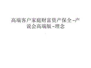 （资料）高端客户家庭财富资产保全-产说会高端版-理念汇编课件.ppt