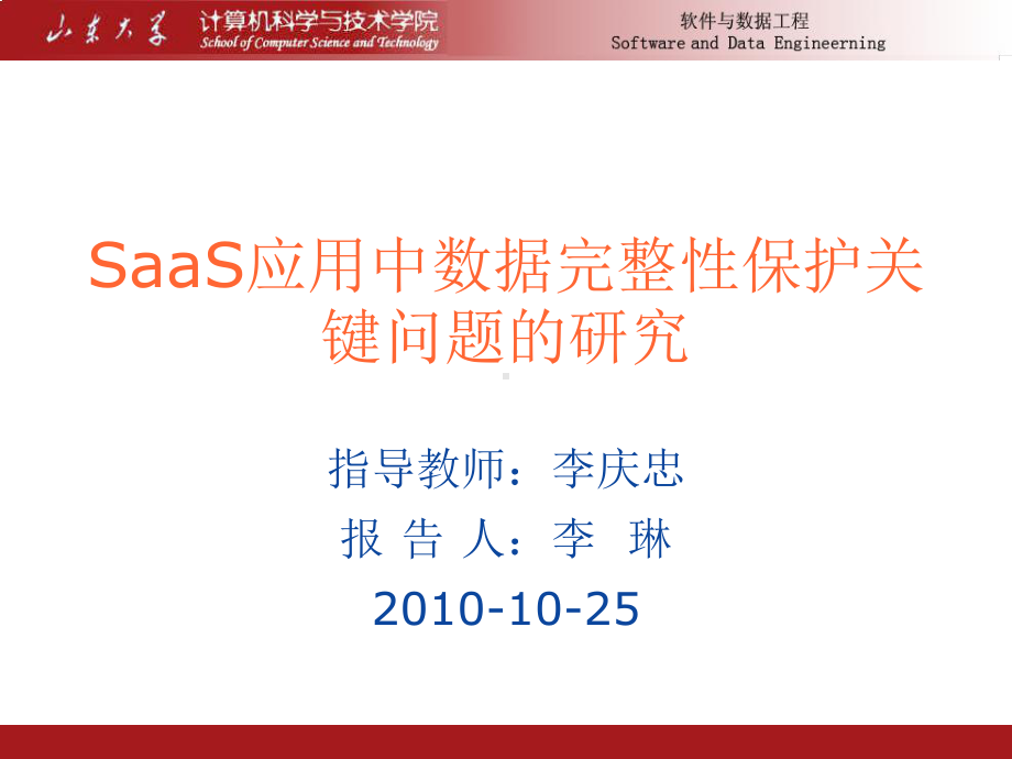 SaaS应用中数据完整性保护关键问题的研究李琳课件.ppt_第1页