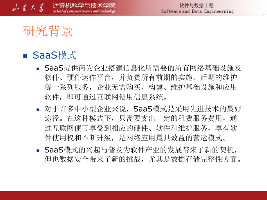 SaaS应用中数据完整性保护关键问题的研究李琳课件.ppt_第3页