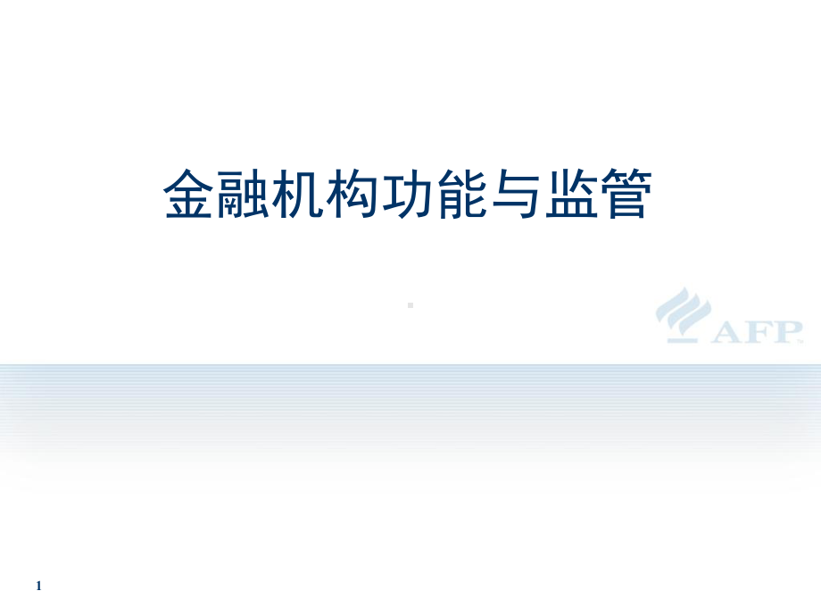 银行业金融机构包括课件.ppt_第1页