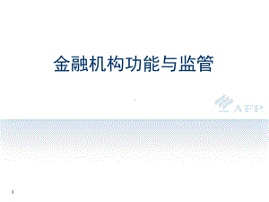 银行业金融机构包括课件.ppt