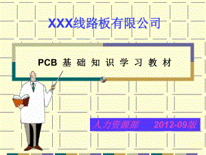 PCB基础知识培训教材ppt页课件.pptx