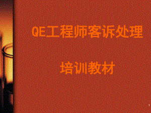 QE工程师客诉处理培训教材(ppt71张)课件.ppt