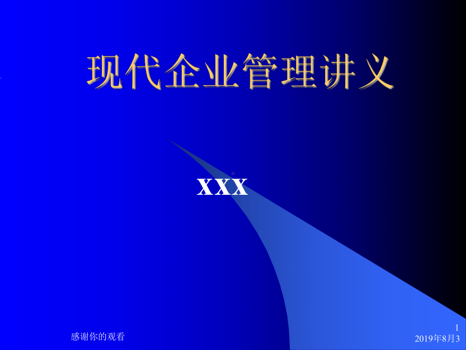 现代企业管理讲义.ppt课件.ppt_第1页