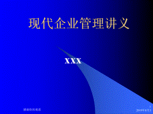 现代企业管理讲义.ppt课件.ppt