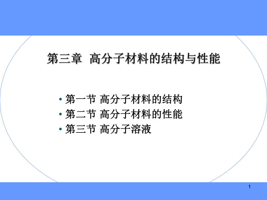 高分子材料的结构与性能.课件.ppt_第1页