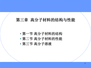 高分子材料的结构与性能.课件.ppt