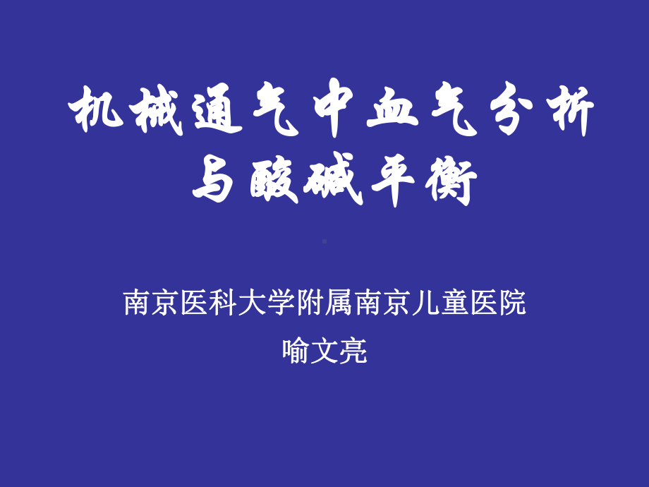 机械通气中的血气分析与酸碱平衡课件.ppt_第1页