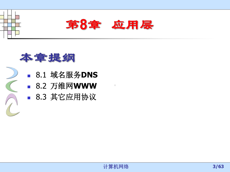第8章网络应用层课件.ppt_第3页