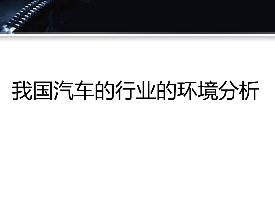 汽车行业环境分析.课件.ppt_第1页