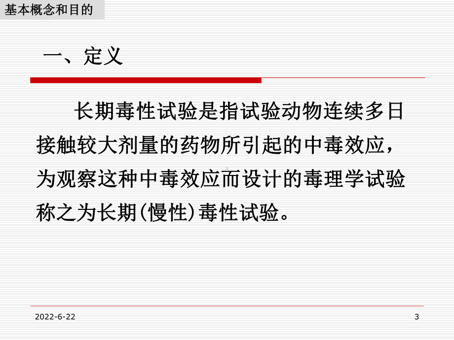 第15章-长期毒性作用及其试验方法课件.ppt_第3页