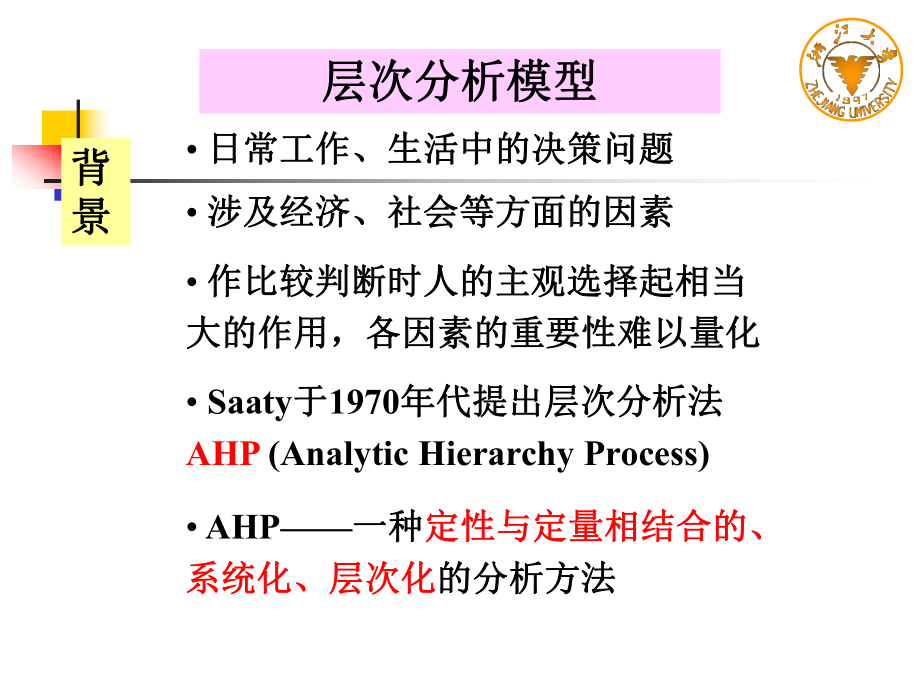 层次分析法解析课件.ppt_第2页